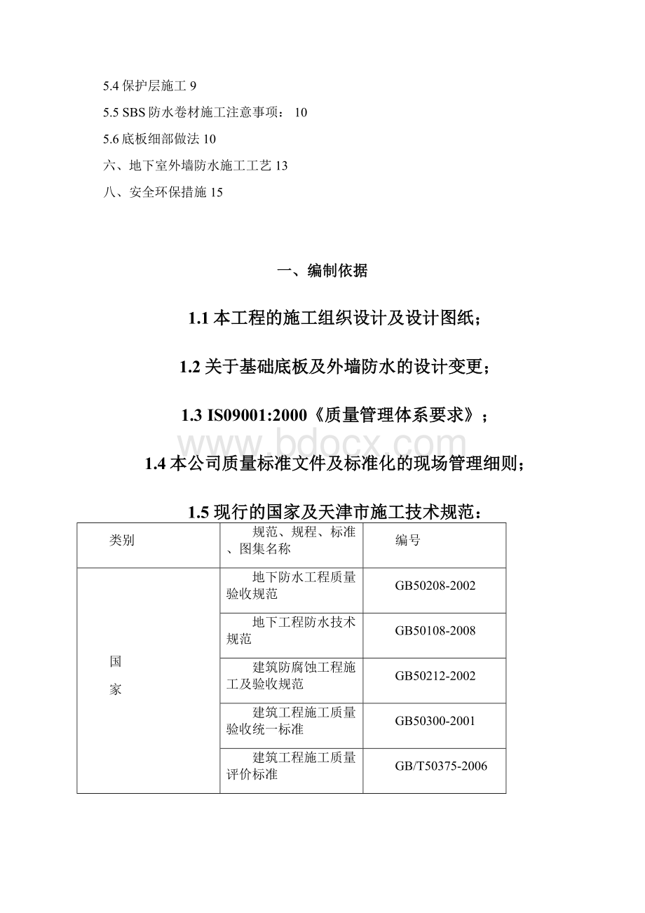 地下防水施工方案Word格式文档下载.docx_第2页