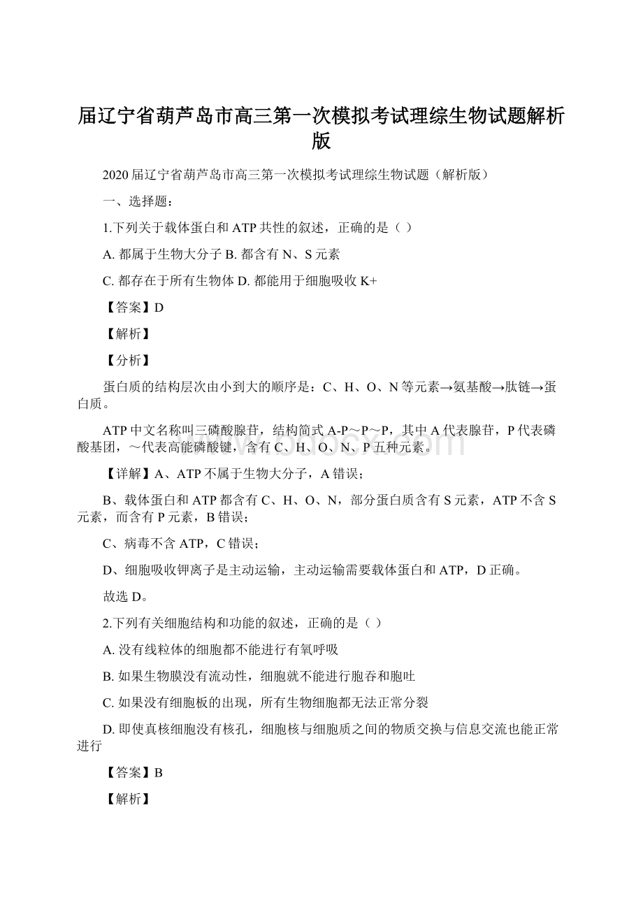 届辽宁省葫芦岛市高三第一次模拟考试理综生物试题解析版Word文档下载推荐.docx_第1页