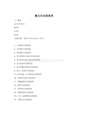 最全安全检查表Word文件下载.docx