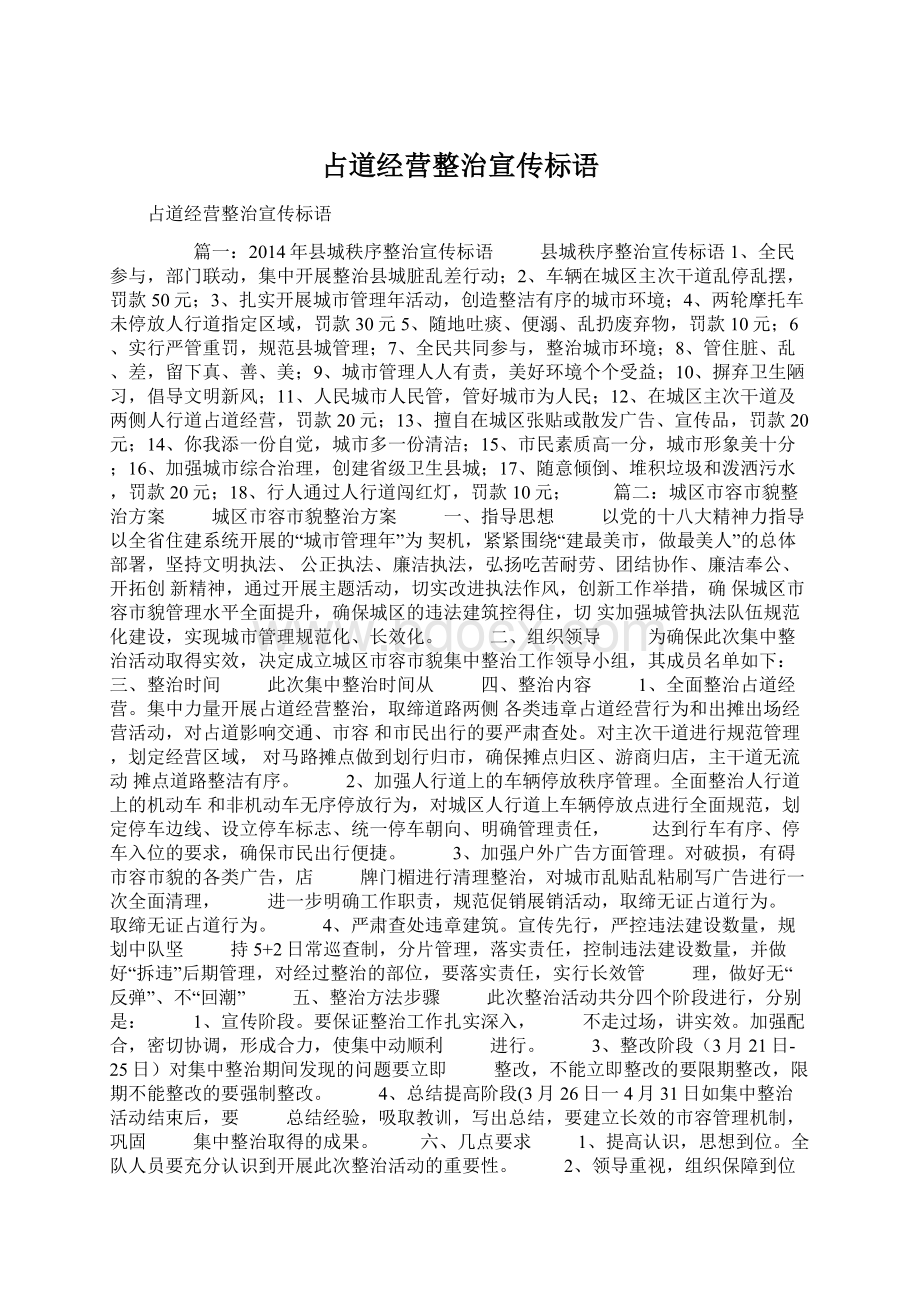 占道经营整治宣传标语Word文档下载推荐.docx_第1页