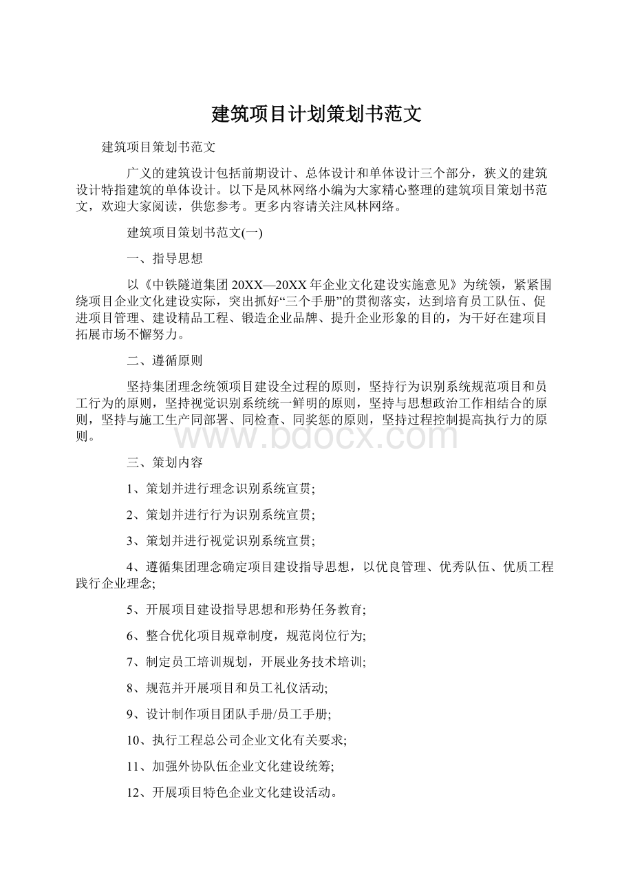 建筑项目计划策划书范文Word格式.docx_第1页