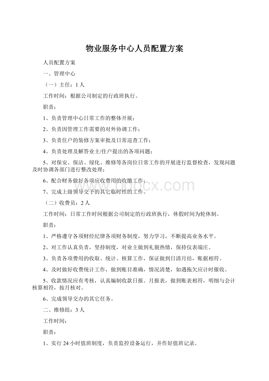 物业服务中心人员配置方案Word文件下载.docx