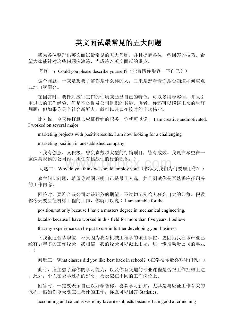 英文面试最常见的五大问题.docx_第1页