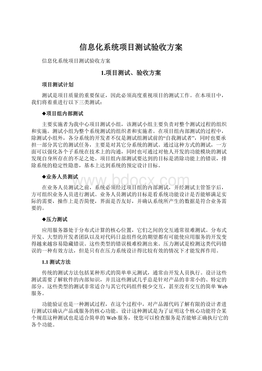 信息化系统项目测试验收方案.docx