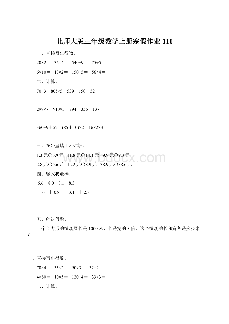 北师大版三年级数学上册寒假作业110.docx