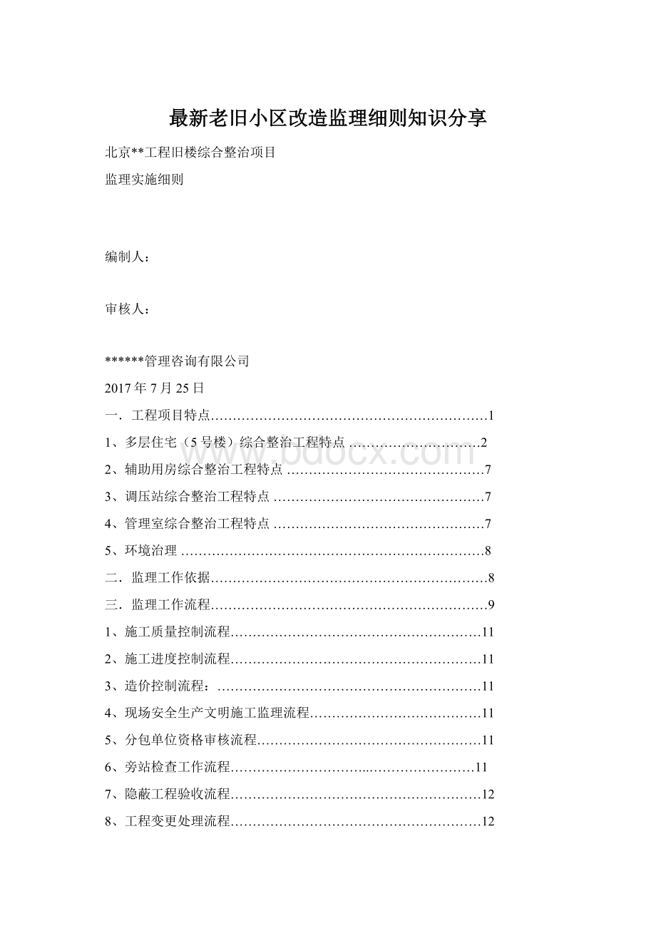 最新老旧小区改造监理细则知识分享.docx