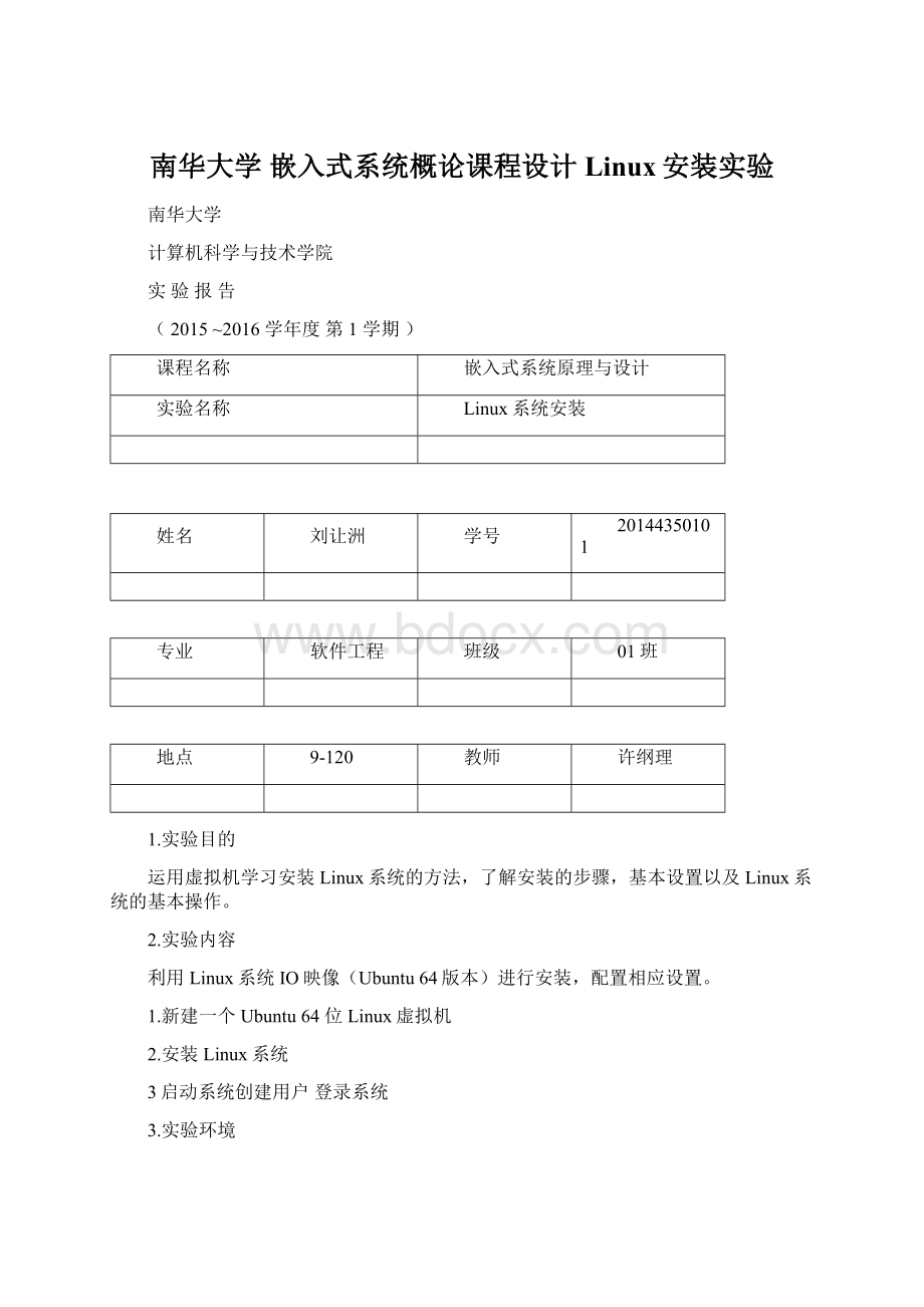 南华大学 嵌入式系统概论课程设计 Linux安装实验.docx