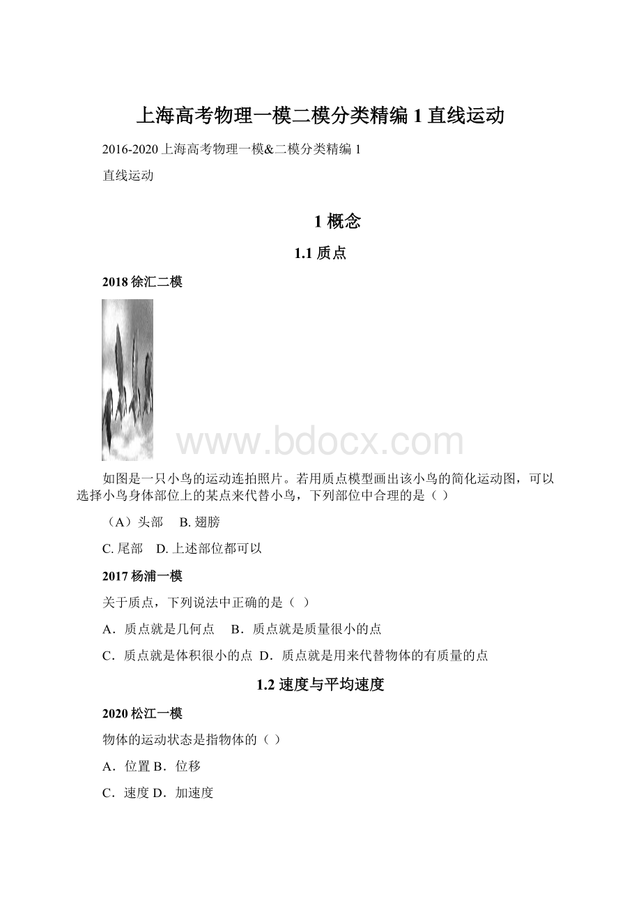 上海高考物理一模二模分类精编1直线运动.docx