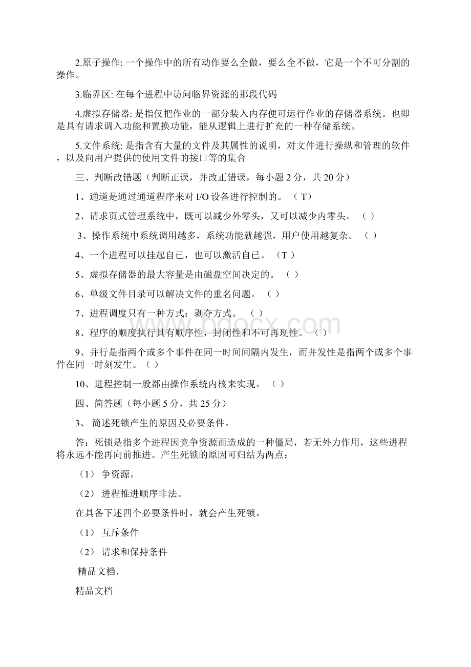 操作系统期末试题含答案.docx_第2页