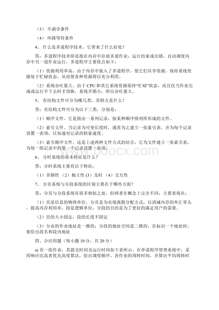 操作系统期末试题含答案.docx_第3页