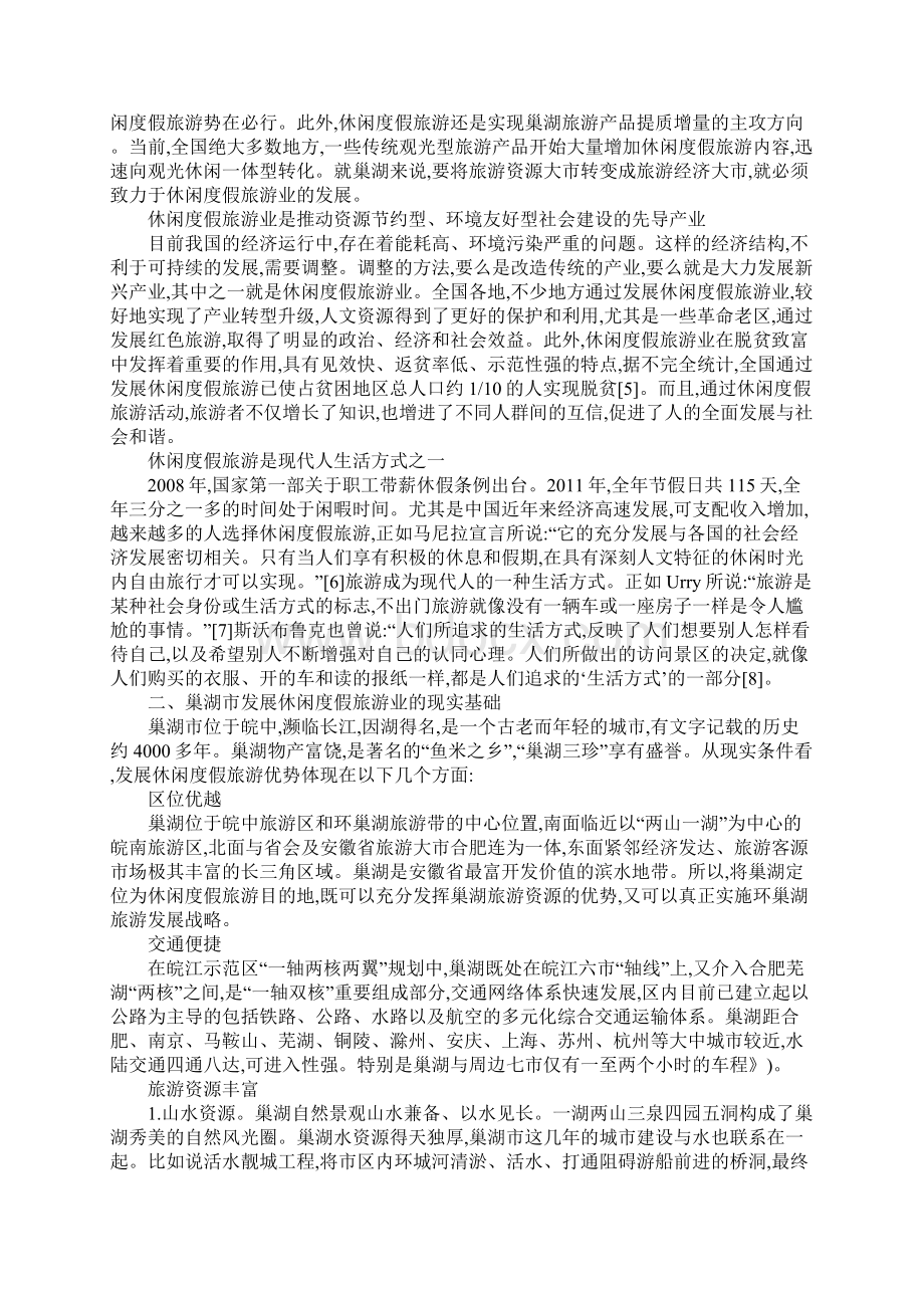 休闲度假旅游发展策略探究Word文档下载推荐.docx_第2页