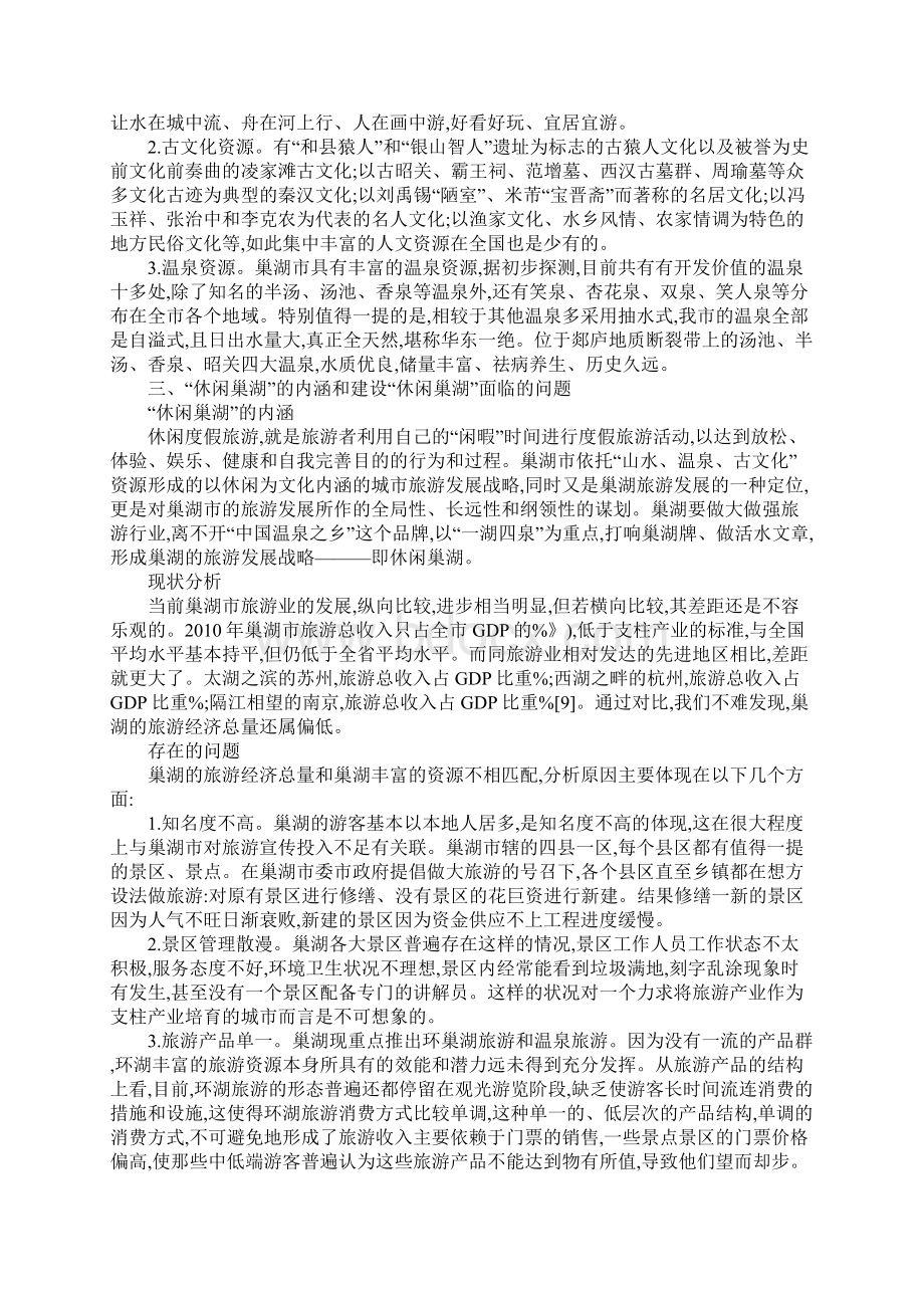 休闲度假旅游发展策略探究Word文档下载推荐.docx_第3页