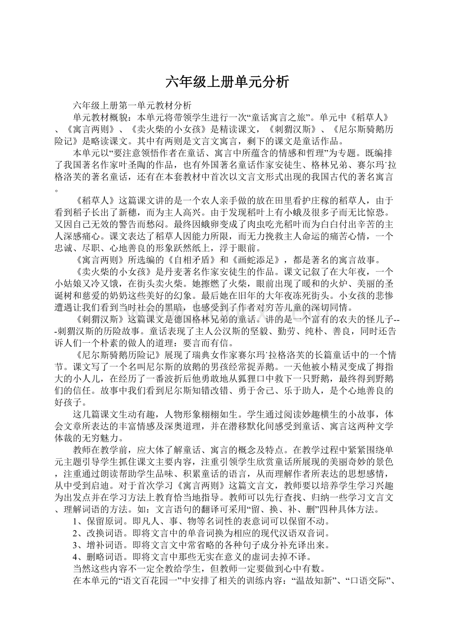 六年级上册单元分析文档格式.docx_第1页