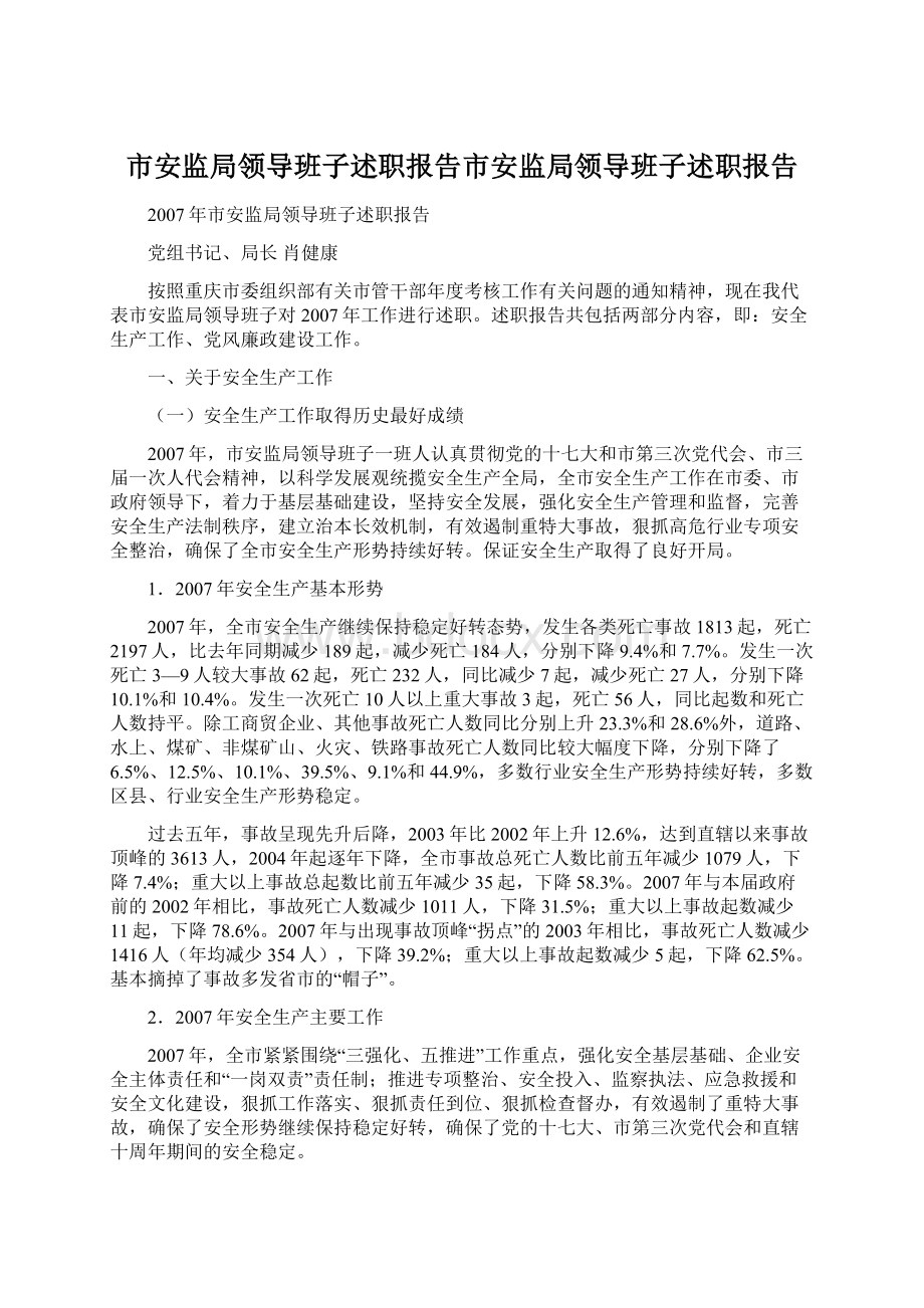 市安监局领导班子述职报告市安监局领导班子述职报告Word格式文档下载.docx