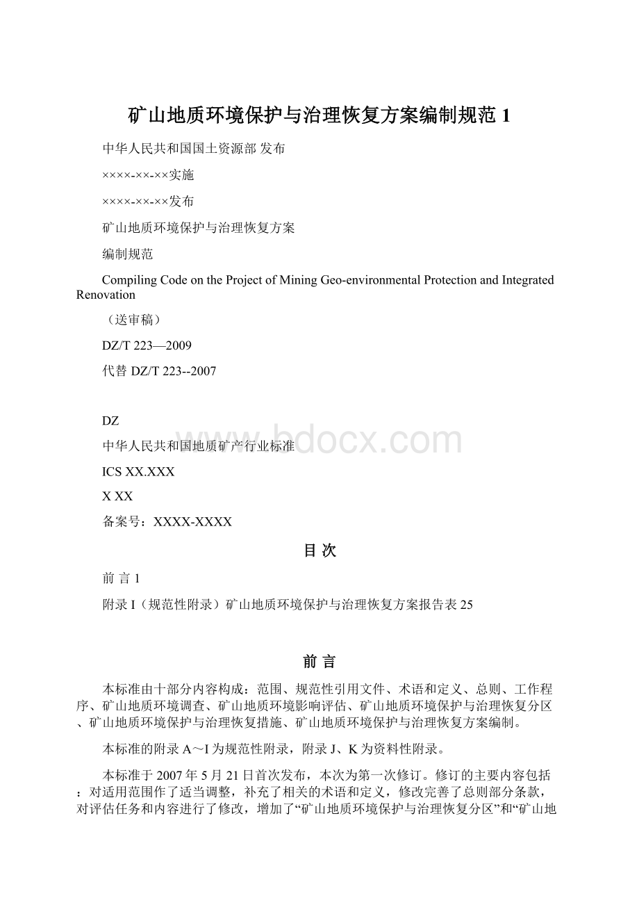 矿山地质环境保护与治理恢复方案编制规范1.docx