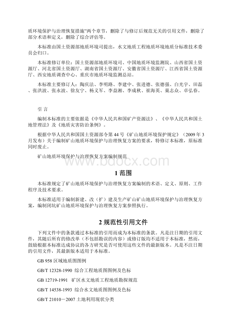 矿山地质环境保护与治理恢复方案编制规范1.docx_第2页