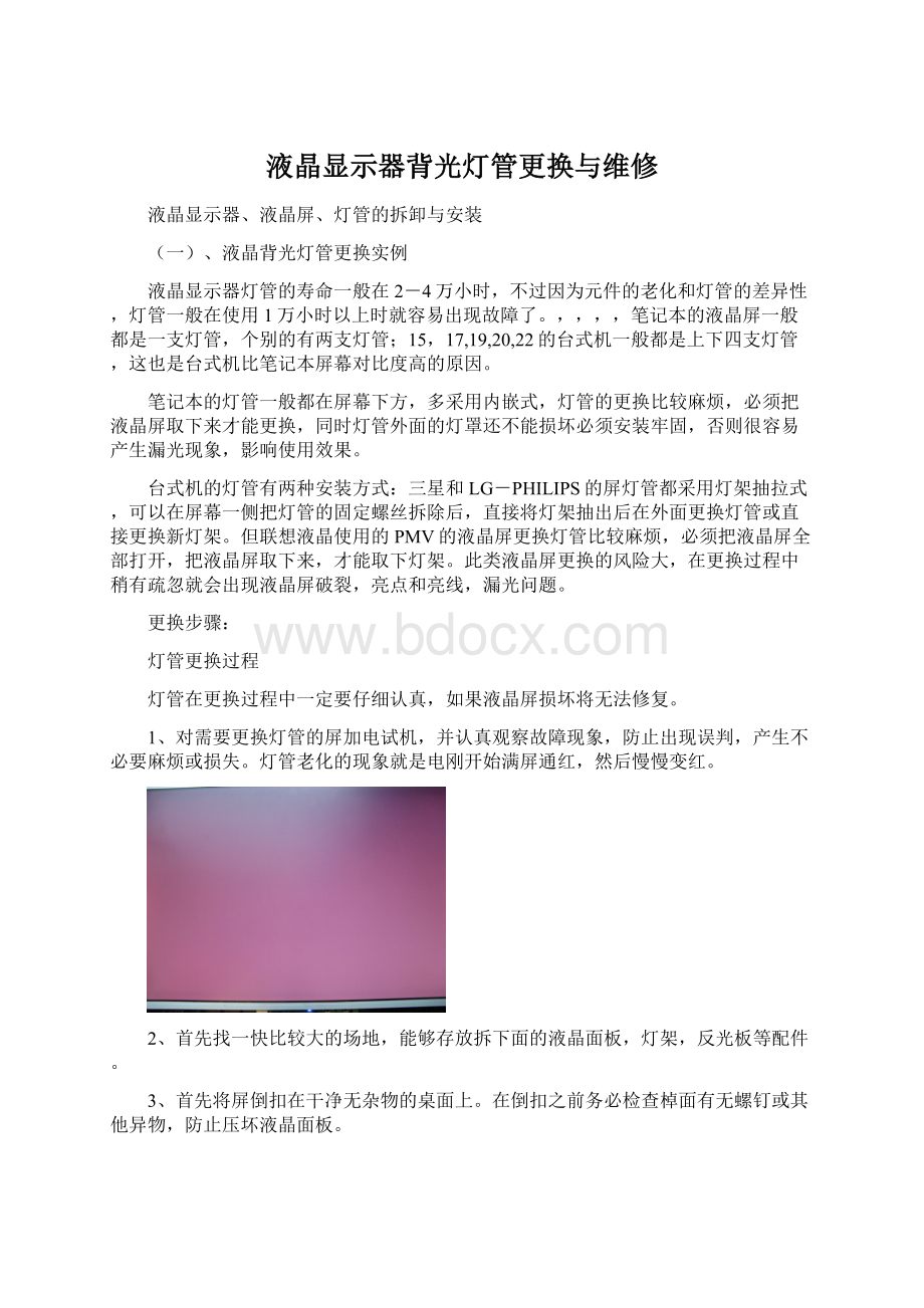 液晶显示器背光灯管更换与维修Word下载.docx_第1页