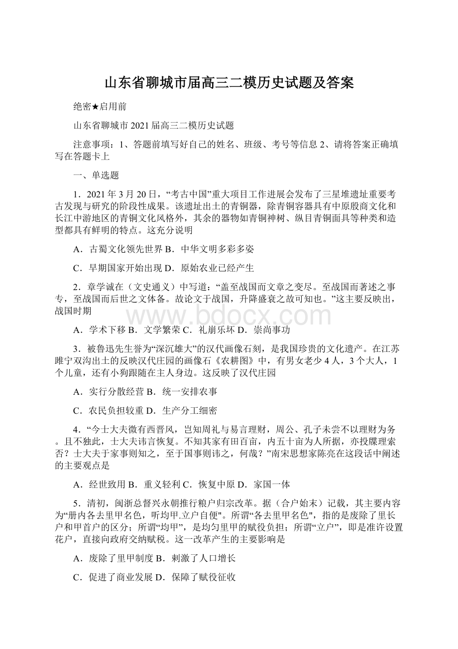 山东省聊城市届高三二模历史试题及答案Word格式.docx