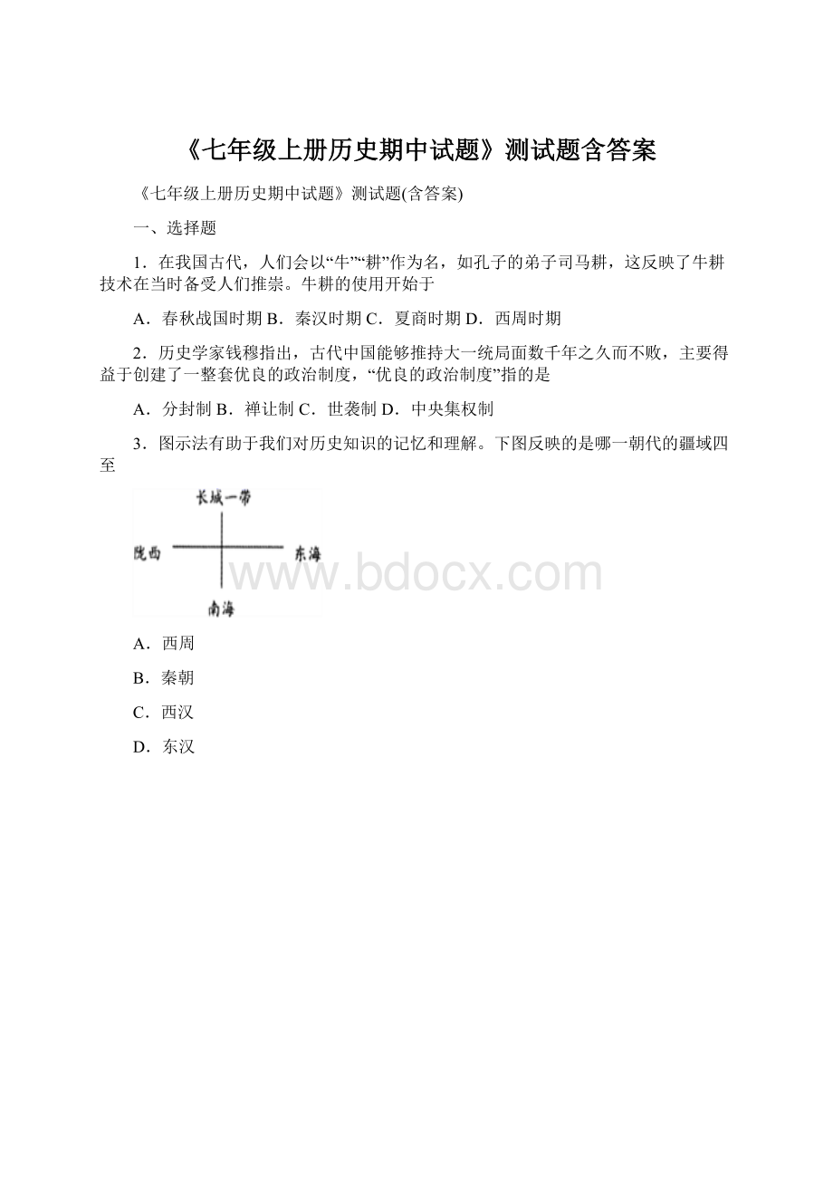 《七年级上册历史期中试题》测试题含答案.docx