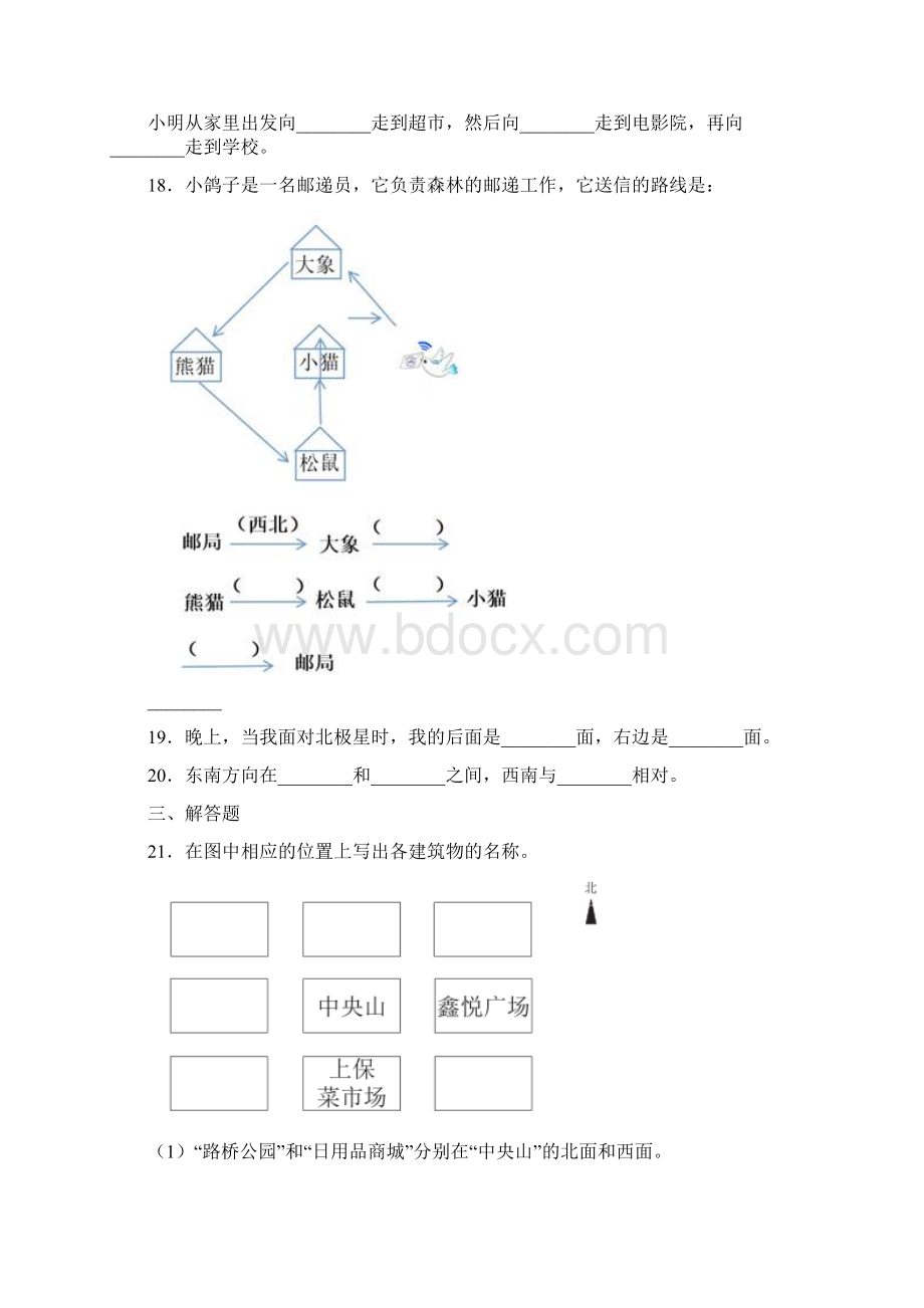 福州市小学数学三年级下册第一单元《位置与方向一》 单元测试答案解析.docx_第3页