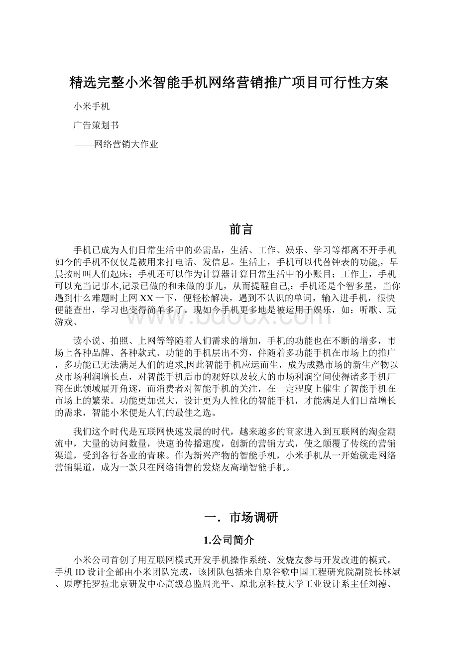 精选完整小米智能手机网络营销推广项目可行性方案.docx