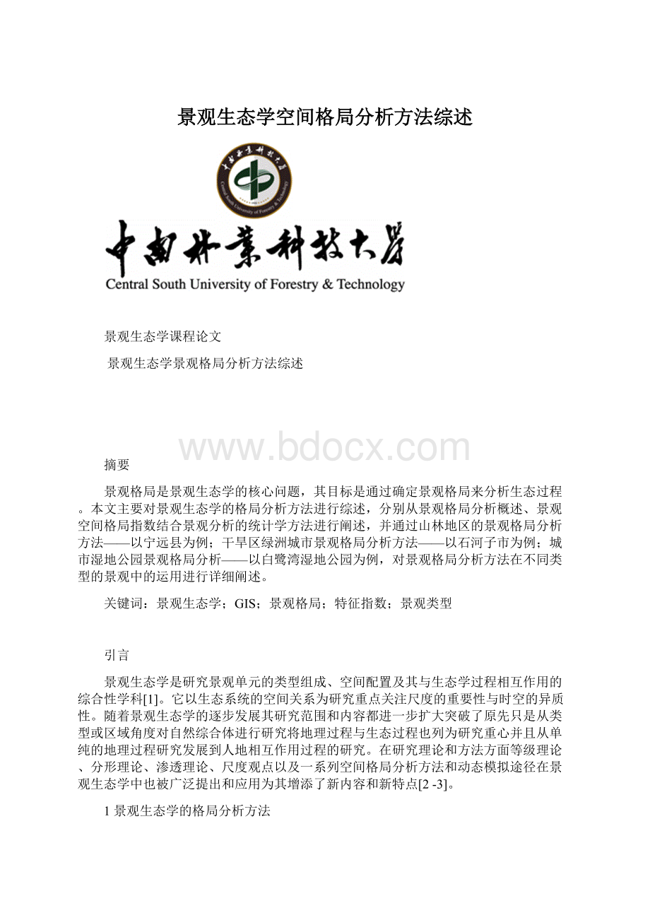 景观生态学空间格局分析方法综述.docx_第1页