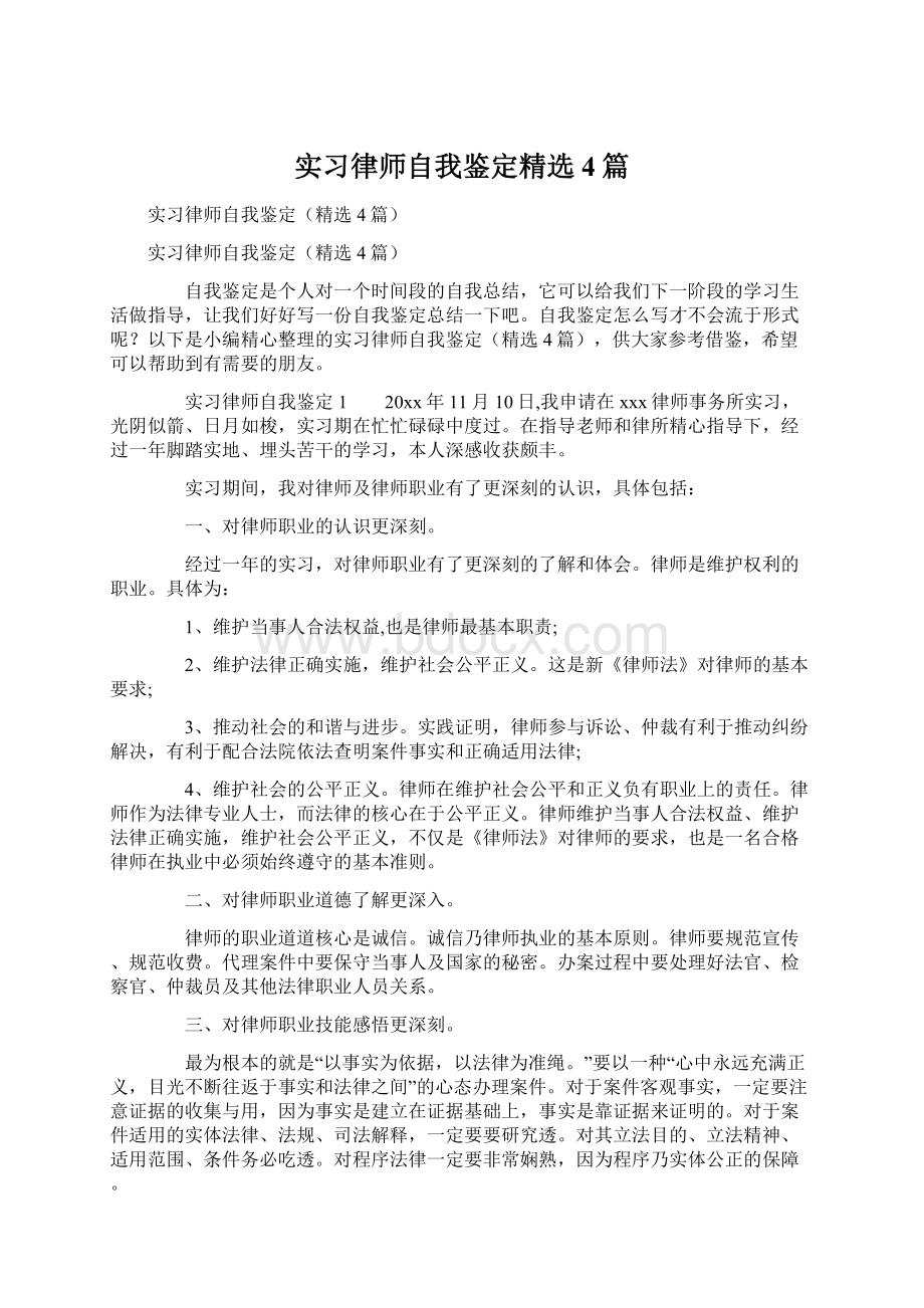 实习律师自我鉴定精选4篇Word文档下载推荐.docx_第1页