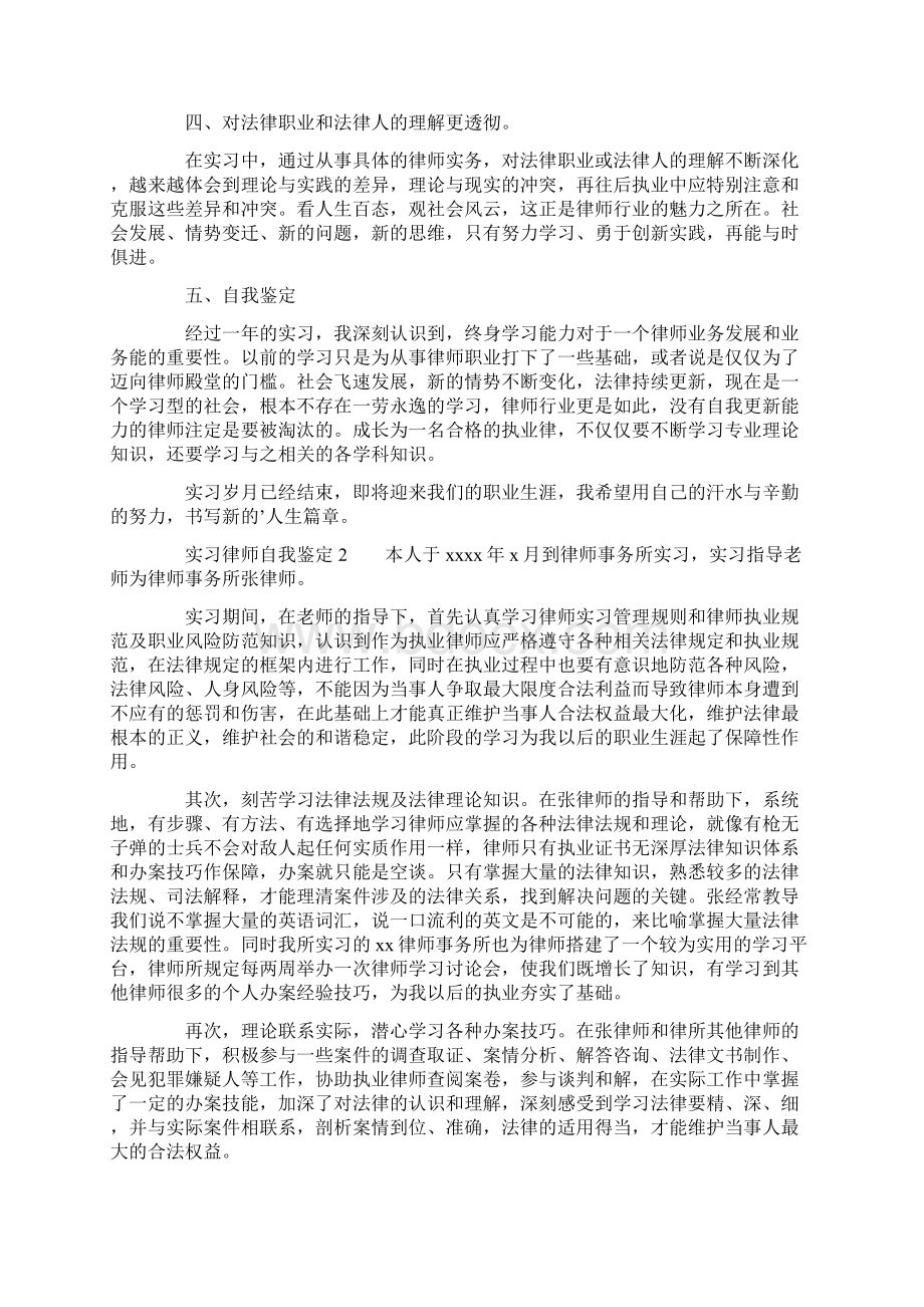 实习律师自我鉴定精选4篇Word文档下载推荐.docx_第2页