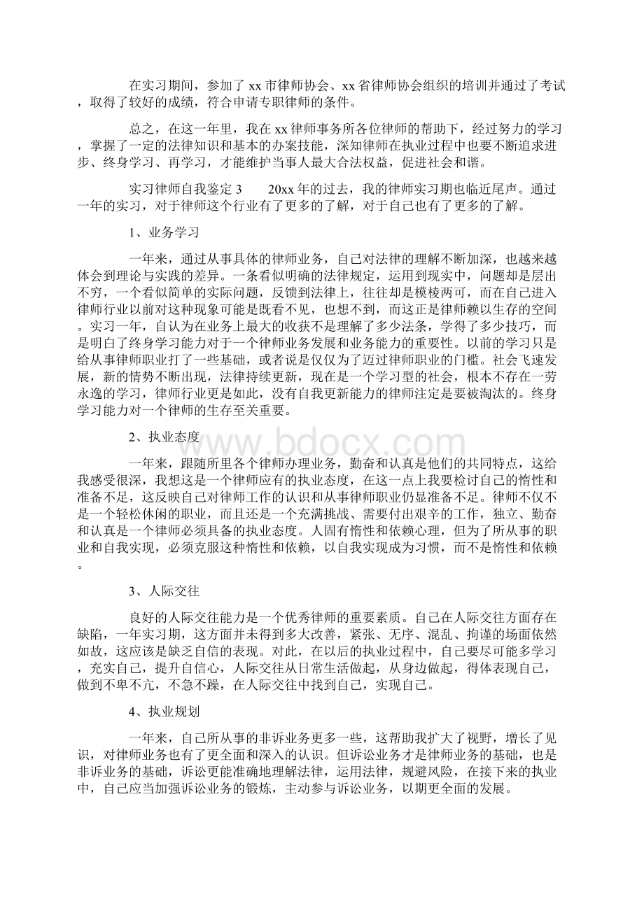 实习律师自我鉴定精选4篇Word文档下载推荐.docx_第3页