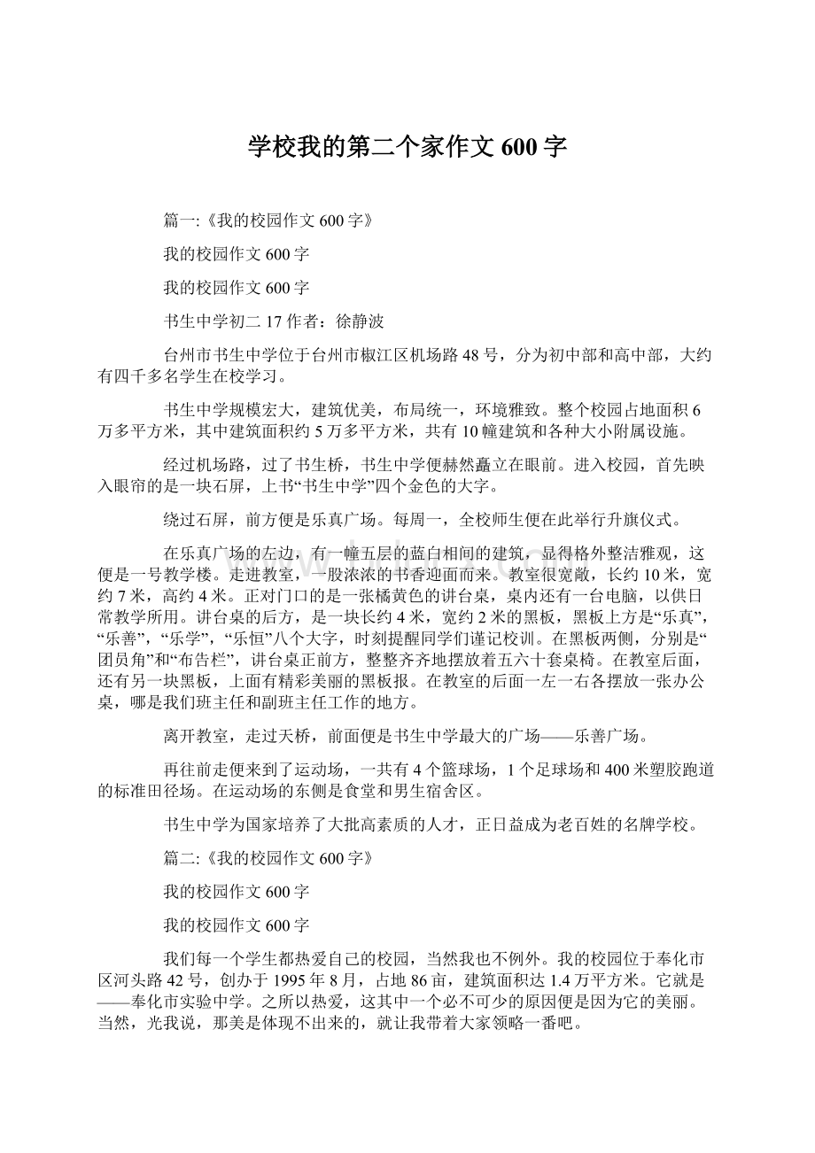 学校我的第二个家作文600字文档格式.docx