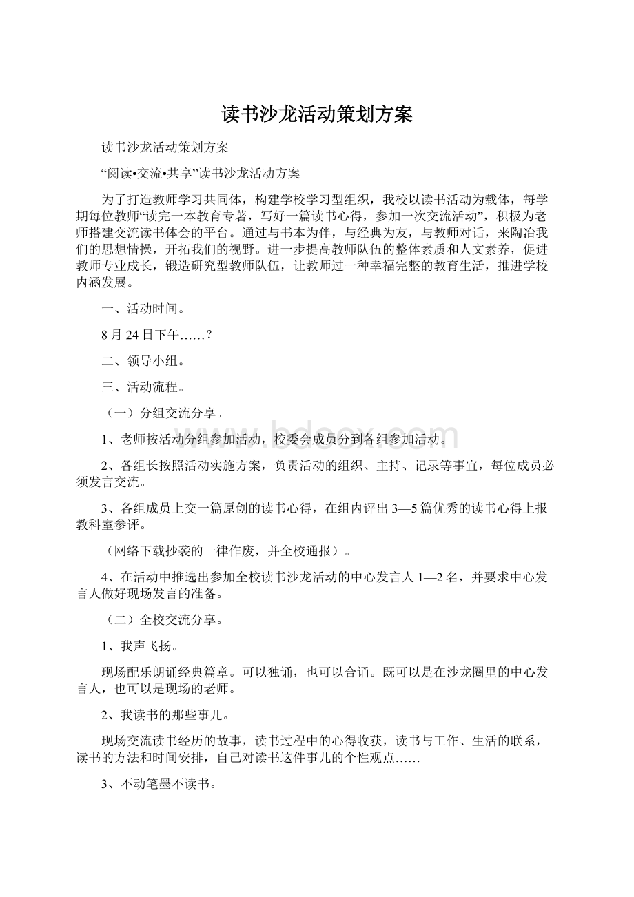 读书沙龙活动策划方案.docx