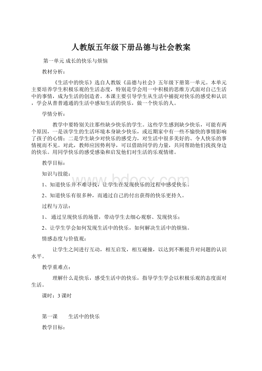 人教版五年级下册品德与社会教案.docx_第1页