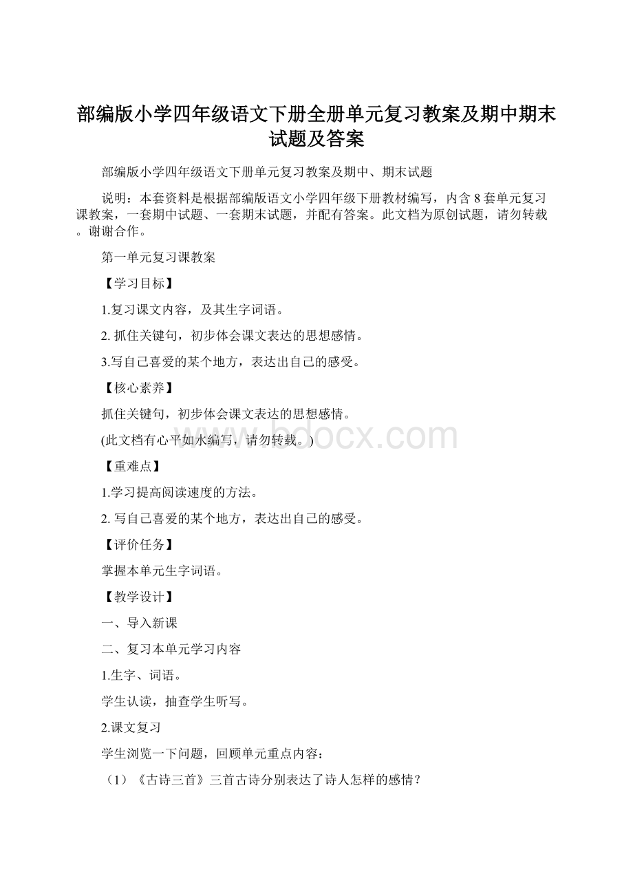 部编版小学四年级语文下册全册单元复习教案及期中期末试题及答案.docx_第1页