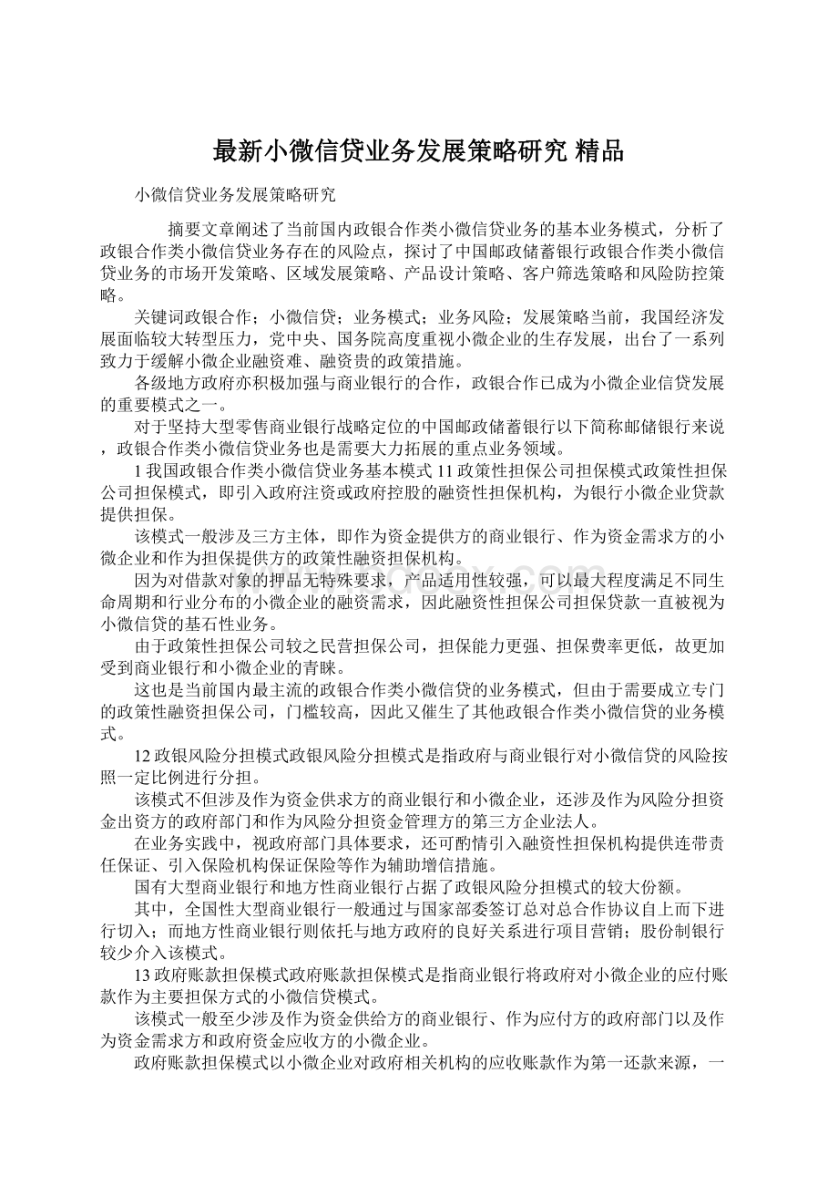 最新小微信贷业务发展策略研究 精品Word文件下载.docx_第1页