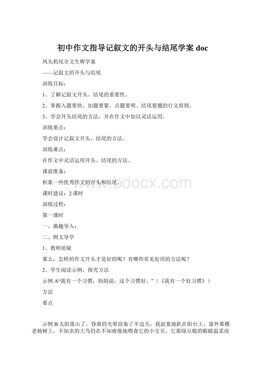 初中作文指导记叙文的开头与结尾学案docWord文件下载.docx