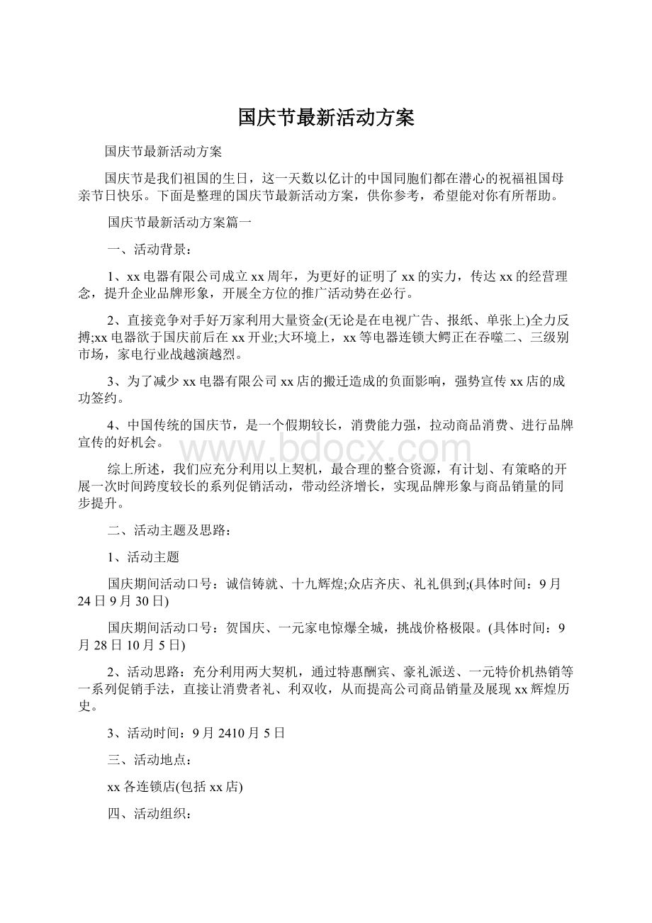 国庆节最新活动方案.docx_第1页