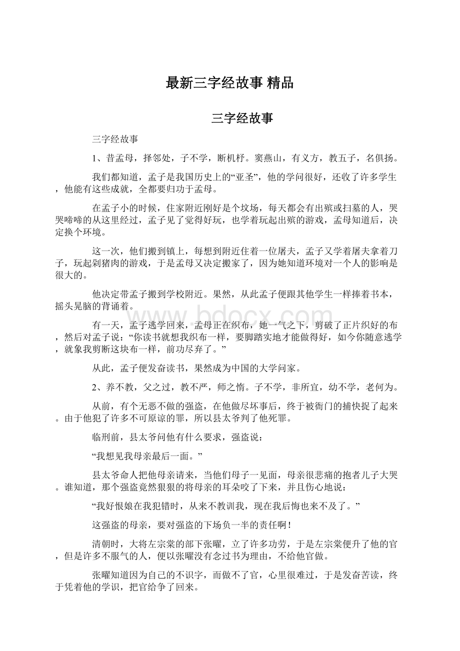 最新三字经故事 精品文档格式.docx_第1页