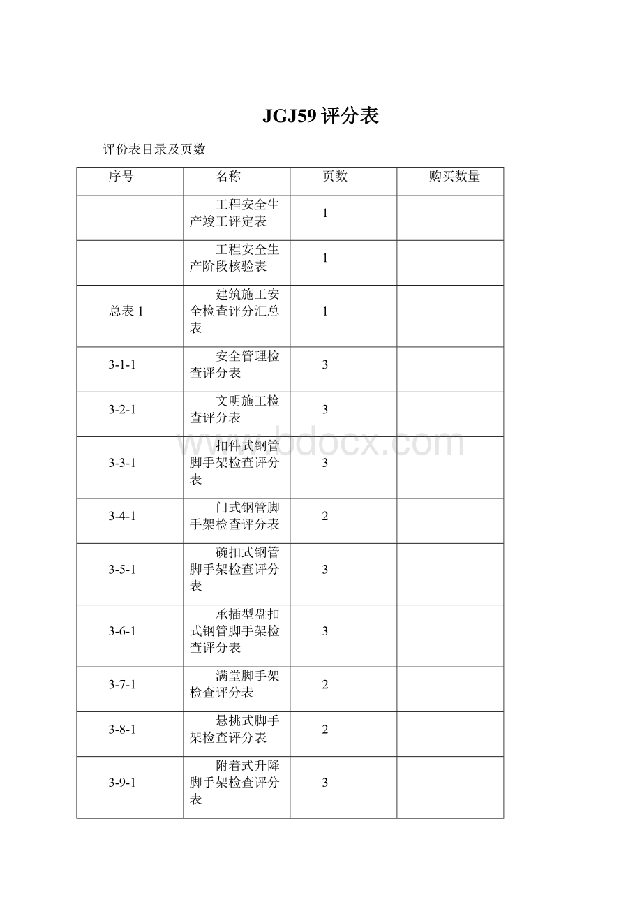 JGJ59评分表文档格式.docx