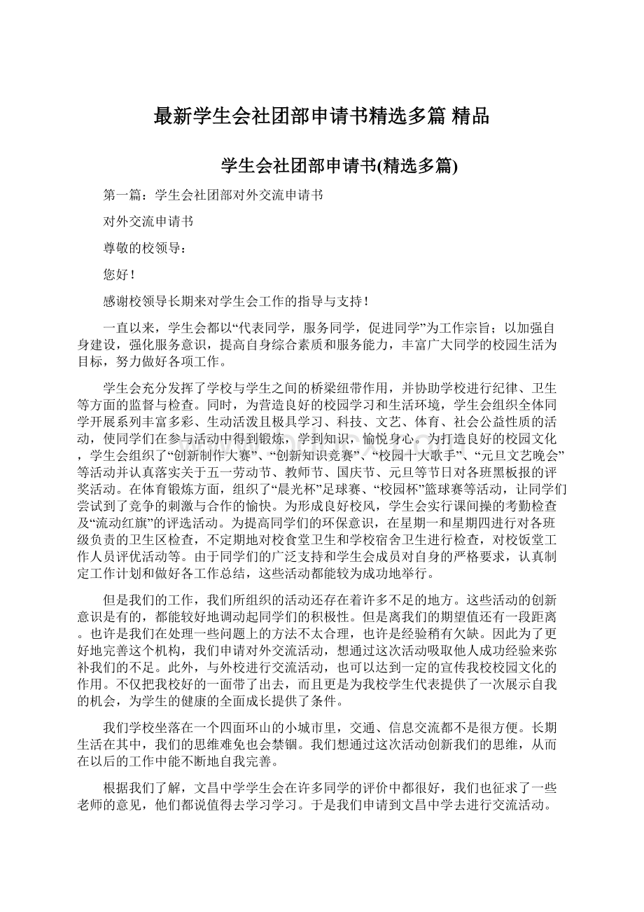 最新学生会社团部申请书精选多篇 精品文档格式.docx_第1页