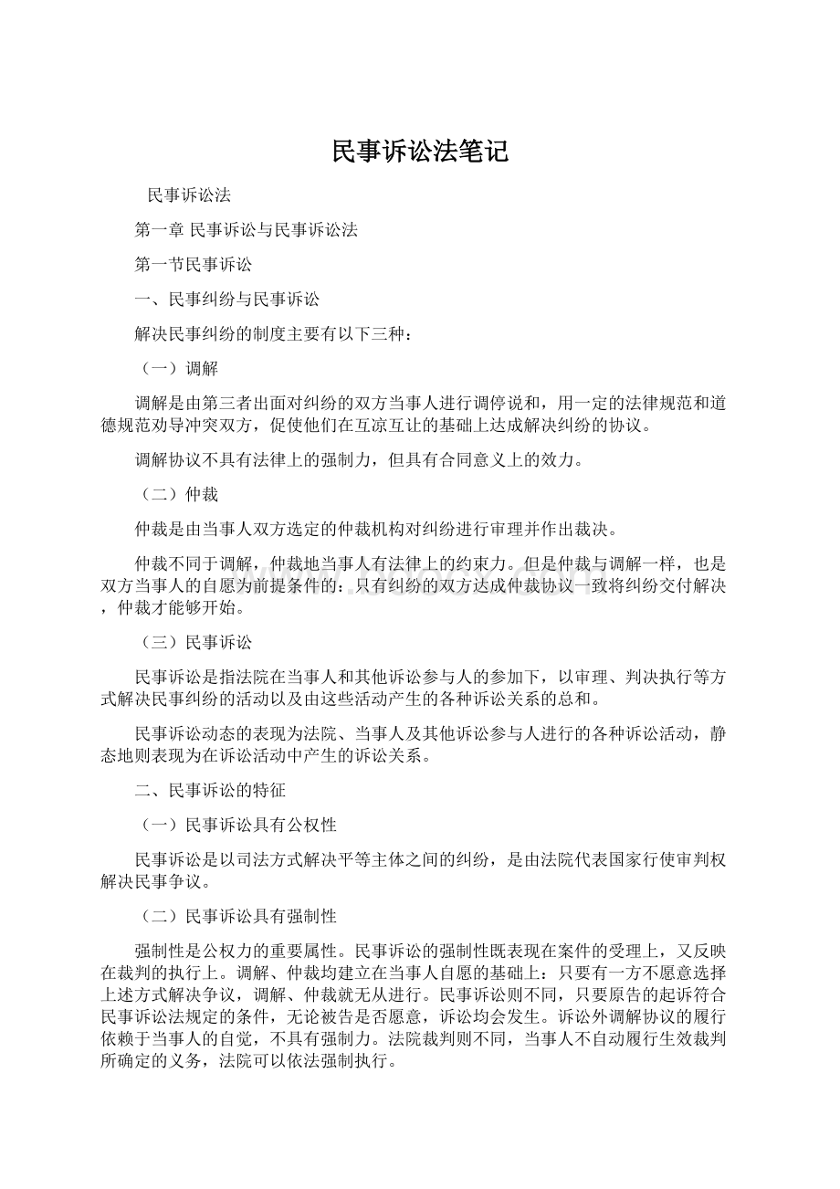 民事诉讼法笔记Word文档下载推荐.docx