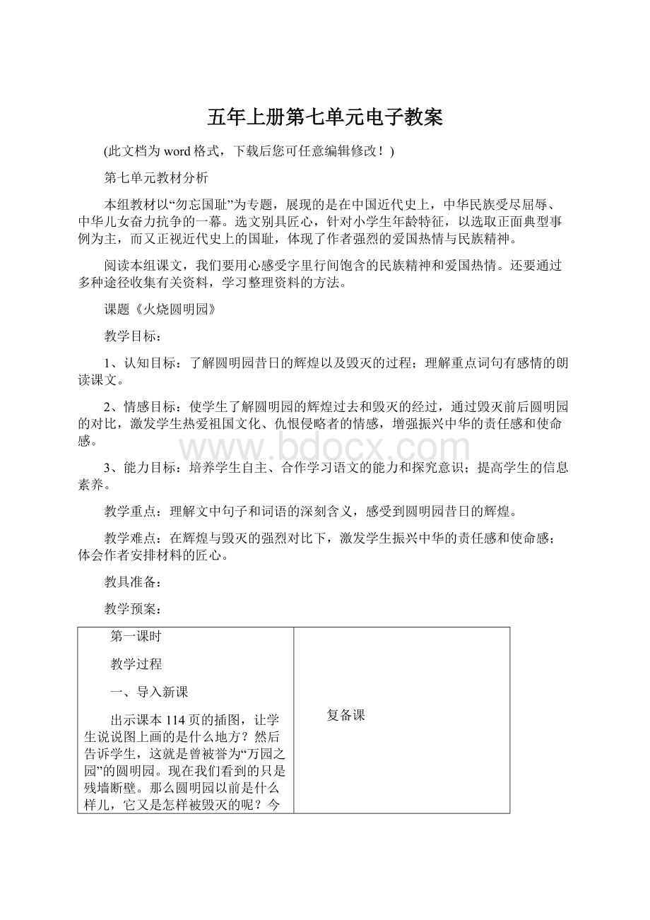 五年上册第七单元电子教案Word下载.docx_第1页