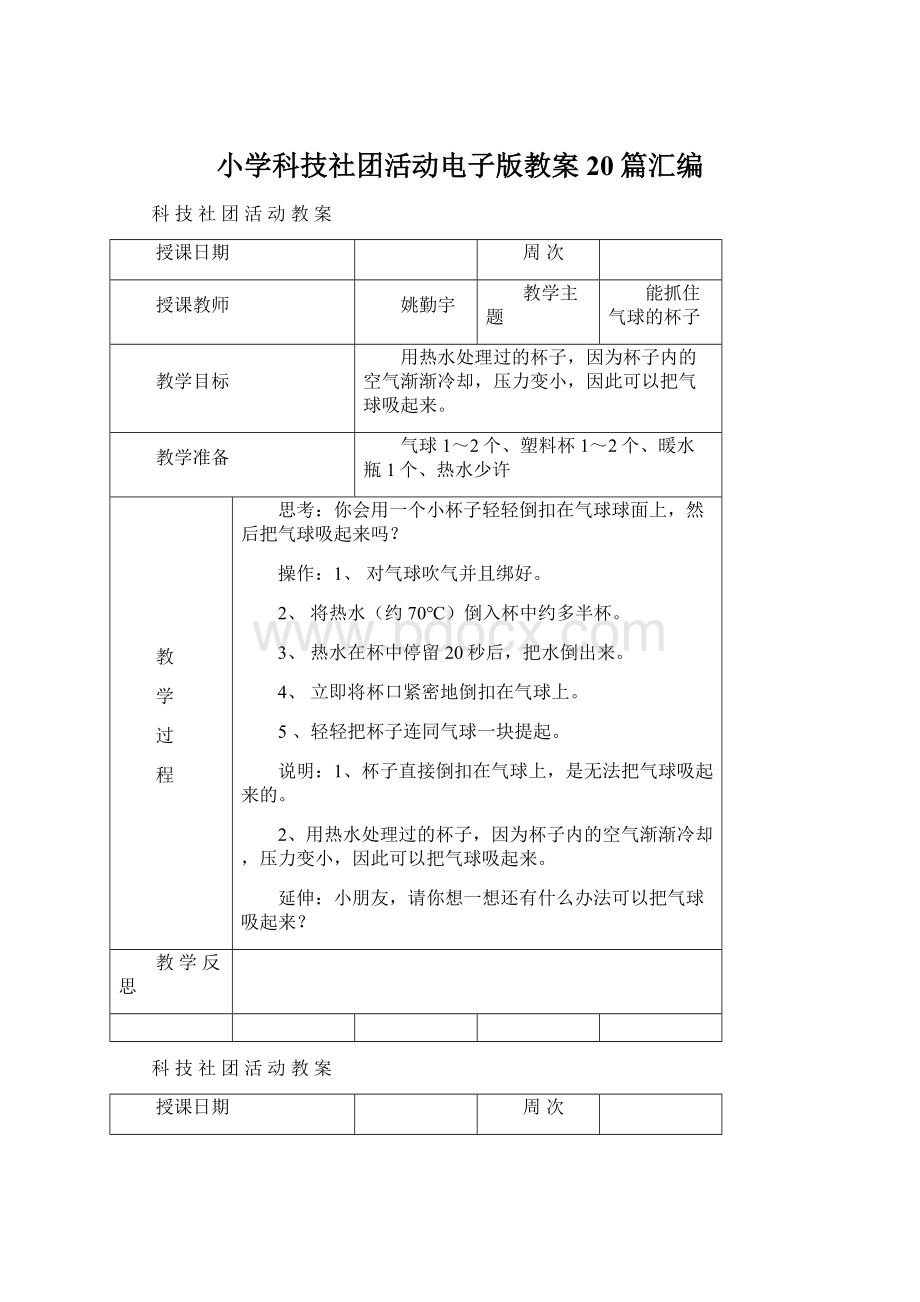 小学科技社团活动电子版教案20篇汇编Word文档下载推荐.docx_第1页