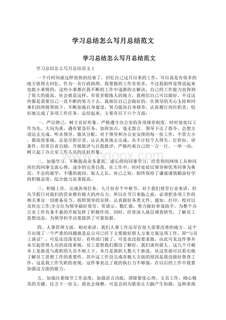 学习总结怎么写月总结范文.docx_第1页