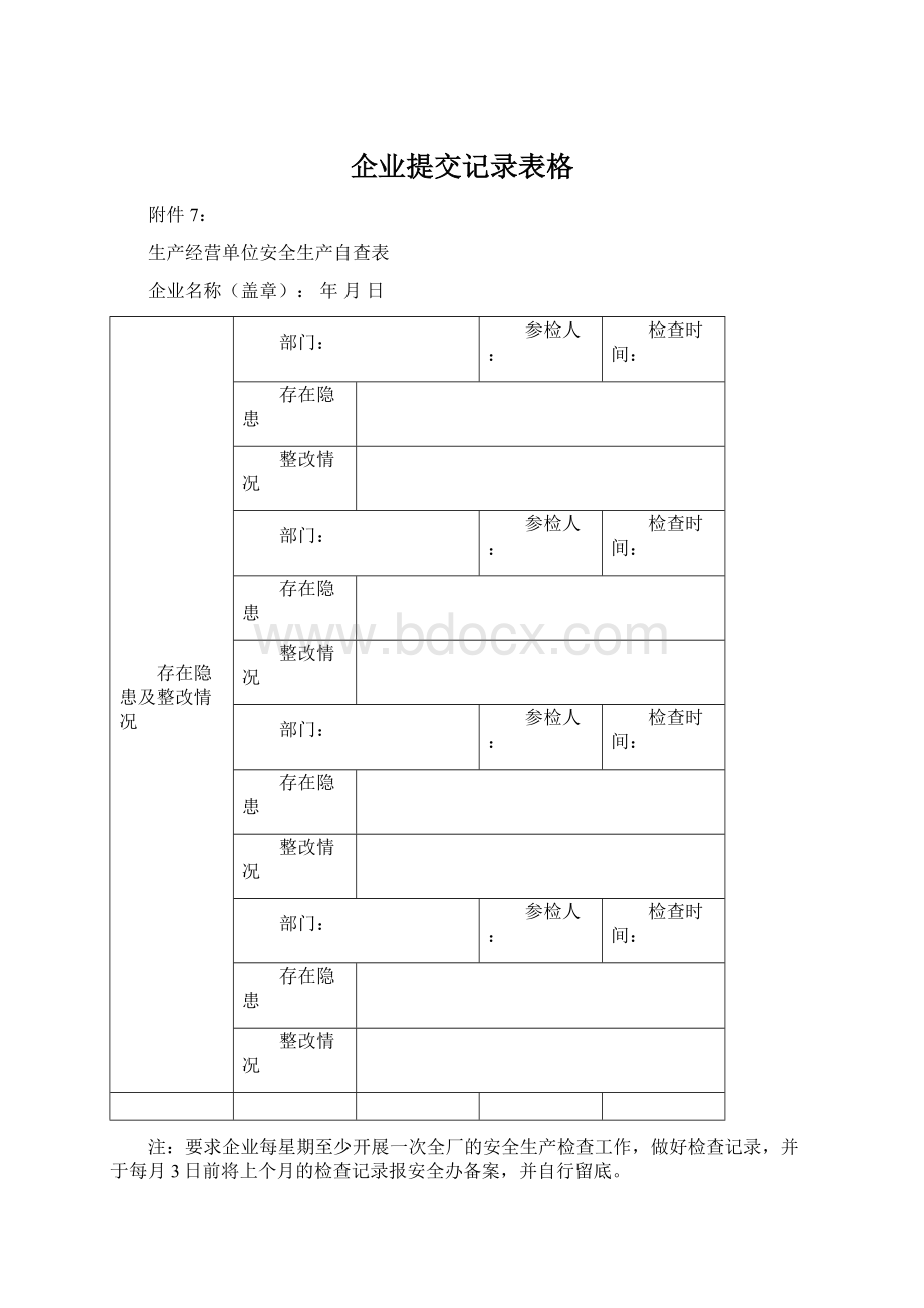 企业提交记录表格.docx