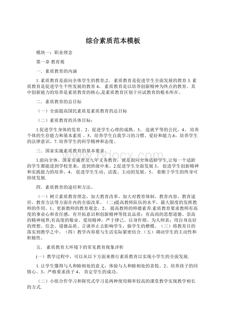 综合素质范本模板Word格式文档下载.docx_第1页