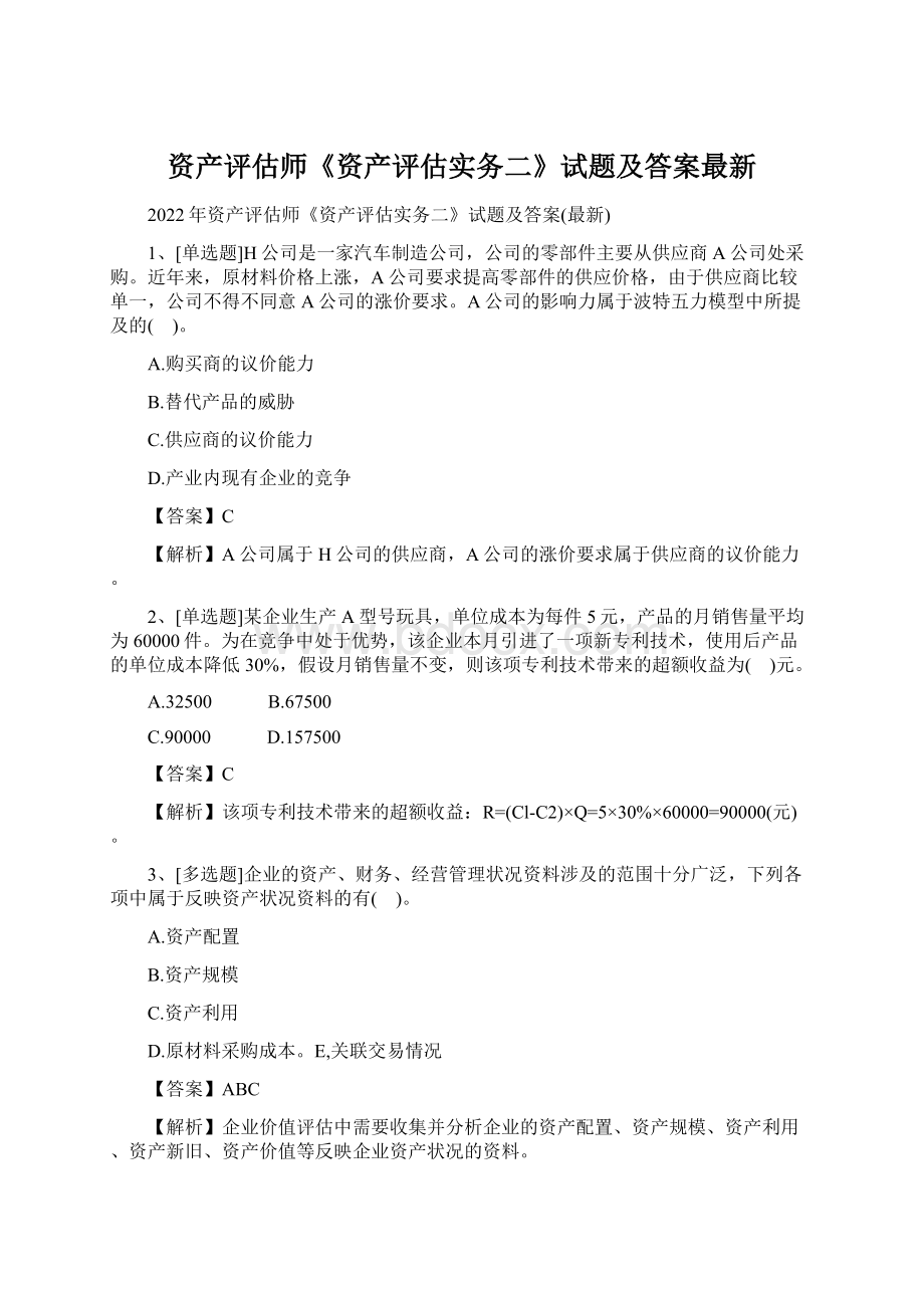 资产评估师《资产评估实务二》试题及答案最新.docx_第1页