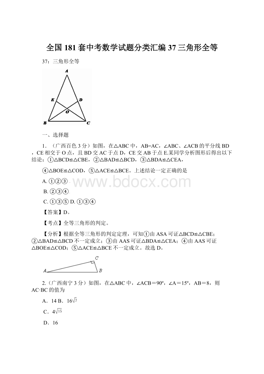 全国181套中考数学试题分类汇编37三角形全等Word格式.docx_第1页