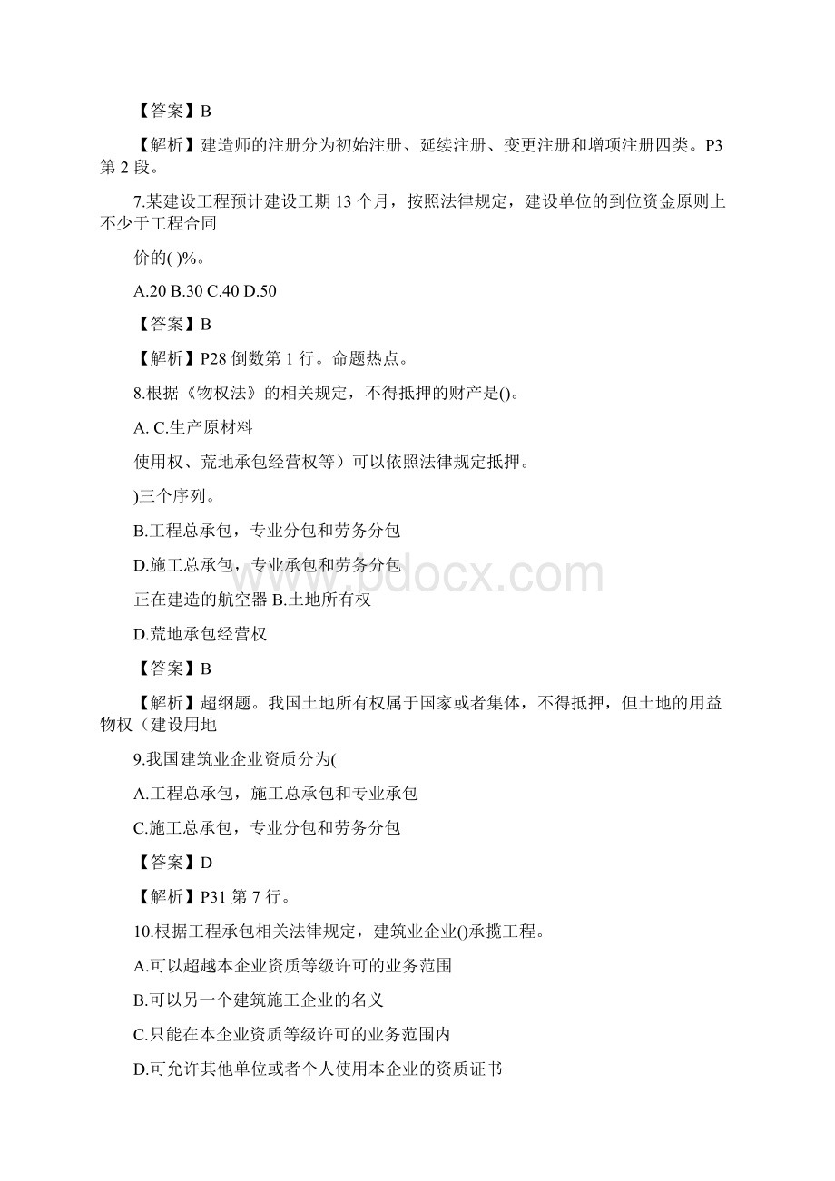 二级建造师法规真题 陈印老师解析.docx_第3页