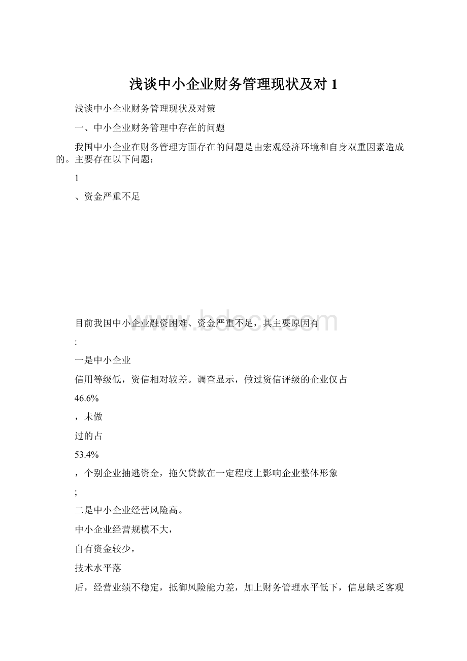 浅谈中小企业财务管理现状及对1Word文档格式.docx_第1页