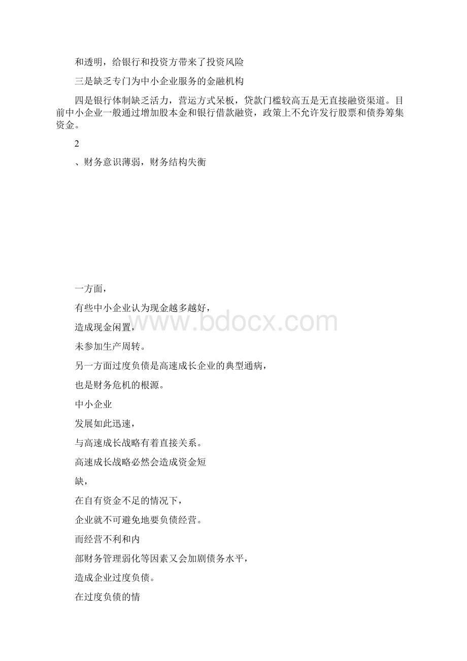 浅谈中小企业财务管理现状及对1Word文档格式.docx_第2页